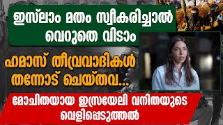 ഹമാസ് തീവ്രവാദികൾ തന്നോട് ചെയ്‌തത്‌ ഇസ്രയേലി വനിതയുടെ വെളിപ്പെടുത്തൽ  | ISRAEL | HAMAS