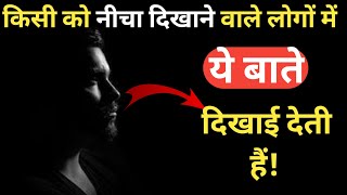 किसी को नीचा दिखाने की सोच कैसे आपका सम्मान गिरा देती हैं | how to create your own image |