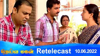 Deivamagal | Retelecast | 10/06/2022 | Vani Bhojan \u0026 Krishna