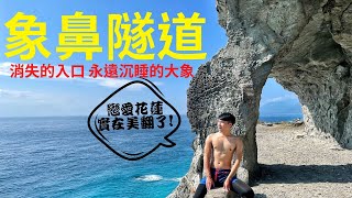 【象鼻隧道】姑姑子斷崖 花蓮最危險懸崖 再次封印