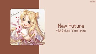 달빛천사 ED - New Future | 가사 (lyrics)