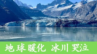 邮轮冰川日落/阿拉斯加邮轮之旅 2019【第三集】【Scenic Cruising in Glacier Bay National Park Alaska 2019】