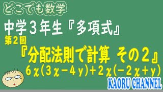 【授業動画中学３年数学「多項式」】第２回　分配法則で計算　その２　６χ(３χ－４ｙ)＋２χ(－２χ＋ｙ）