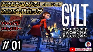 【GYLT】＃01 悪夢が具現化！？悪意に満ちた怪物たち！　ステルスホラー👻　#gylt