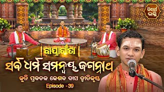 BAYAGITA - ବାୟାଗୀତା - EP - 39 | ସର୍ବ ଧର୍ମ  ସମନ୍ଵୟ ଜଗନ୍ନାଥ | Kuni Prabachak Keshab Das | SIDHARTH