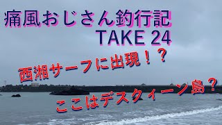 【西湘サーフ】大雨直後に釣り行くんじゃ(痛風おじさん釣行記take24)