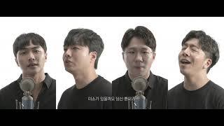 민기x진환x민혁x정욱 - 나를 아는 사람 (Only You) Cover