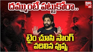 ఏం టైమింగ్  పుష్పా! | Allu Arjun | Dammunte Pattukora Song | Pushpa 2 | Latest News Updates | Viral