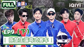 【SUB | FULL】 COME ON BRO EP9 Part2 | 来活了兄弟 | iQIYI综艺