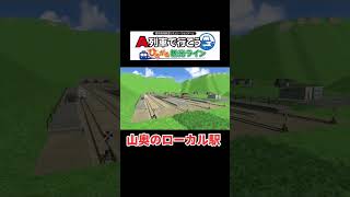 【ひろがるA列車】山奥のローカル駅 #shorts