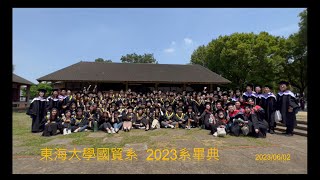 東海大學國貿系 2023系畢典 #20230602