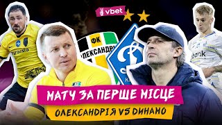 ОЛЕКСАНДРІЯ - ДИНАМО: ДЕ ДИВИТИСЬ МАТЧ? / БИТВА ЗА ЛІДЕРСТВО В УПЛ / ПРОГНОЗ НА ГРУ