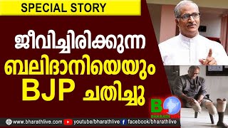 ജീവിച്ചിരിക്കുന്ന ബലിദാനിയെയും BJP ചതിച്ചു |Sadanandan Master |BJP |NDA |RSS |SADANANDAN MASH|KANNUR