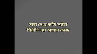 Piriti Noy Amar Kaj | পিরীতি নয় আমার কাজ | Gaanpoka | Lyrics