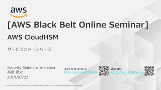 [AWS Black Belt Online Seminar] AWS CloudHSM