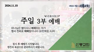 주일 3부 실시간 예배 | 2024/11/10 | 사울의 공명심 | 삼상 13:8-12 | 최재훈 목사