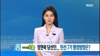 데스크인터뷰] 정현복 당선인.. 민선 7기 행정방향은? - R (180622금/뉴스데스크)