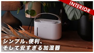 【高コスパ】オシャレで革新的に便利だが安すぎる加湿器