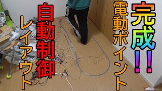 [Nゲージ]電動ポイント自動制御システム完成!!～今回は駅で停車もするよ～【自動運転】【Arduino】027