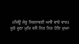 ਮਃ ੧ ॥ ਜਿਉ ਜੋਰੂ ਸਿਰਨਾਵਣੀ ਆਵੈ ਵਾਰੋ ਵਾਰ ॥ (Sant Singh Ji Maskeen)