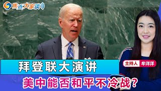 拜登联大演讲 美中能否和平不冷战？《焦点大家谈》 2022年9月22日 第742期