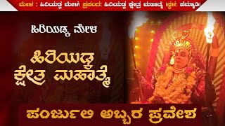 ಪಂರ್ಜುಲಿ ಪ್ರವೇಶ 💥 ಹಿರಿಯಡ್ಕ ಕ್ಷೇತ್ರ ಮಹಾತ್ಮೆ|ಹಿರಿಯಡ್ಕ ಮೇಳ|#yakshagana #yaksha_bhramara