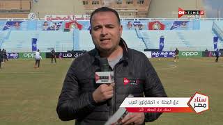 ستاد مصر - أجواء وكواليس ما قبل مباراة المحلة والمقاولون العرب