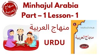 Minhajul Arabiya Part-1 lesson 1