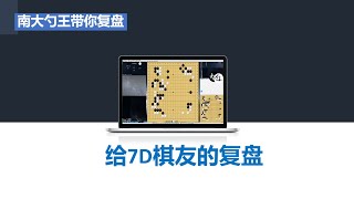 【野狐6-7D复盘】半价拼复盘群对局，寻求腾挪借用的时候要弄清楚棋子轻重价值