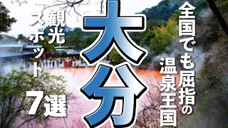 【大分観光】はじめての大分で絶対行きたい観光スポット７選