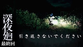 チュートリアルがラスボスのどんでん返しホラーゲーム【深夜廻】最終回