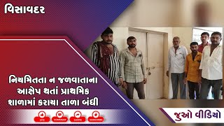 વિસાવદર : નિયમિતતા ન જળવાતાના આક્ષેપ થતાં પ્રાથમિક શાળામાં કરાયા તાળા બંધી