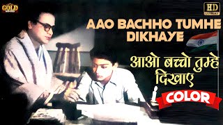 Aao Bachho Tumhe Dikhaye - COLOR SONG HD - Jagriti - Kavi Pradeep - Abhi Bhattacharya, Pronoti Ghose