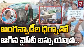 అంగన్వాడీల ఎఫెక్ట్..ఆగిన బస్సు యాత్ర : Anganvadi Workers Protest In Kakinada | RTV