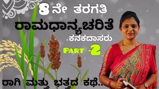 8th standard | Ramadhanya Charite | ರಾಮಧಾನ್ಯಚರಿತೆ  | poem-8 | part-2 @Thejaswini Pushkar