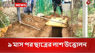 ৯ মাস পর ছাত্রের লাশ উত্তোলন | Students | Corpse Lifting | Chittagong