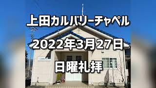 上田カルバリーチャペル　2022年3月27日 日曜礼拝