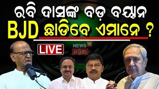 LIVE | BJD ଛାଡ଼ିବେ ଏହିସବୁ ନେତା ? Naveen Patnaik | BJD Conflict | BJD VS BJP | Odisha Politics