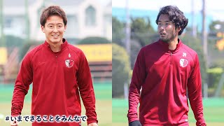 【鹿島アントラーズ】永木亮太＆犬飼智也インタビュー！～5/19 グループトレーニング～