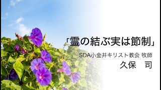 「霊の結ぶ実は節制」久保司（SDA小金井キリスト教会牧師）