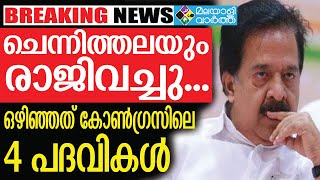 chennithala പ്രധാന പദവികളില്‍ നിന്നാണ് രാജി