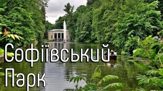 Аерозйомка в Софіївському парку │Aerial Photography in Sophia Park