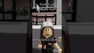 ح🏠كثير +روبلكس ما احب انزل عنها محتوى 💓