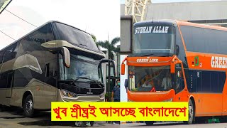 খুব শীঘ্রই দেশে আসছে ১০ টি ডাবল ডেকার এসিবাস।Laksana SR2 Double Decker Bus \u0026 Man Double Decker Bus