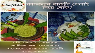 কাচকলৰ বাকলিৰ চাটনি | How to make Raw Bananas Peel Chutney | Kachche Kele Ka Peel Chutney