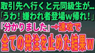 【スカッとする話】取引先へ行くと元同級生が…「うわ！嫌われ者登場ｗ帰れ！」「分かりました」→速攻で全ての発注を止めた結果ｗ【修羅場】