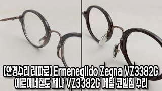 [안경수리] 에르메네질도 제냐 (Ermenegildo Zegna) VZ3382G 뿔테 메탈 코받침 수리 안경수리점 레파로