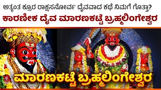 ರಾಕ್ಷಸನೋರ್ವ ದೈವವಾದ ಪುಣ್ಯಕ್ಷೇತ್ರ | Maranakatte | Brahmalingeshwara Temple