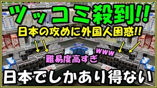 【海外の反応】外国人困惑!!日本の攻めまくりな姿勢に大爆笑!!日本企業の商品にツッコミ殺到!!