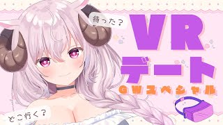 【3DVR/デート配信】めめ姉と過ごすGWデート 💕 一緒に楽しもうね💕【羊娘めめ】